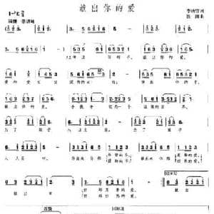献出你的爱_民歌简谱_词曲:李幼容 铁源