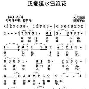 我爱延水雪浪花_民歌简谱_词曲:谷兴建 黎荣军