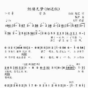 红楼无梦_歌曲简谱_词曲:珞叔 甄巳 甄巳