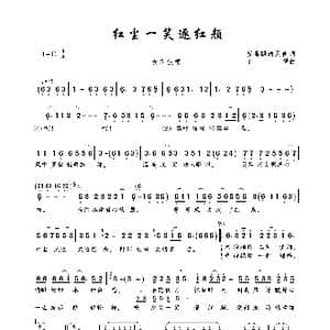 红尘一笑逐红颜_歌曲简谱_词曲:蓝毒飘逸天使 子儒