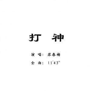 粤剧 打神 苏春梅