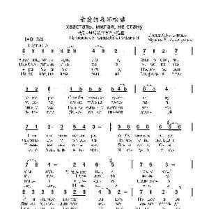 亲爱的我不吹嘘хвастать милая не стану_歌曲简谱_词曲:阿.法梯杨诺夫 博.莫克罗乌索夫