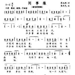 同事缘_民歌简谱_词曲:张玉珠 朱汉民