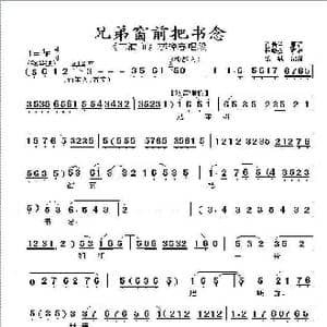 兄弟窗前把书念_歌谱投稿