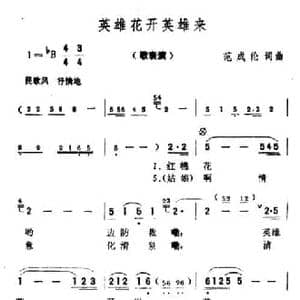 英雄花开英雄来_民歌简谱_词曲:范成伦 范成伦