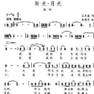 阳光 月光_民歌简谱_词曲:王克臣 朱秀清