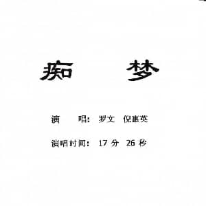 粤剧 痴梦 罗文 倪惠英