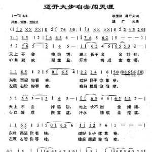 迈开大步咱去闯天涯_民歌简谱_词曲:李景刚 满广元 满广元