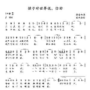 孩子对世界说,你好_歌谱投稿_词曲:张金余 张瑞峰