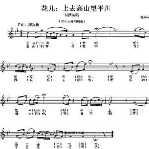 上去高山望平川_民歌简谱