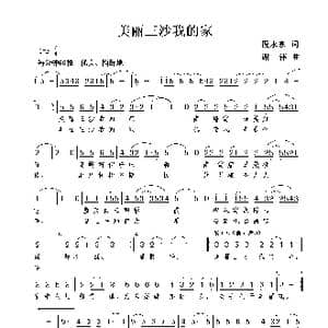 美丽三沙我的家_歌曲简谱_词曲:倪永东 谢伟