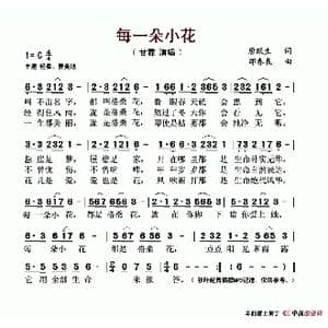 每一朵小花_歌谱投稿_词曲:唐跃生 邵春良