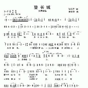 登长城_歌曲简谱_词曲:任志萍 楚兴元