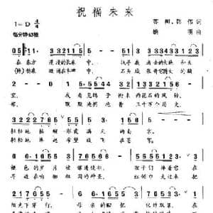 祝福未来_民歌简谱_词曲:苏柳 韩伟 姚明