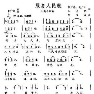 服务人民歌_民歌简谱_词曲:张广银 胡俊成