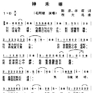 神禾塬_通俗唱法乐谱_词曲:陈彦 李萌 程大兆
