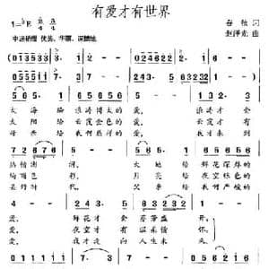 有爱才有世界_民歌简谱_词曲:春秋 赵泽光