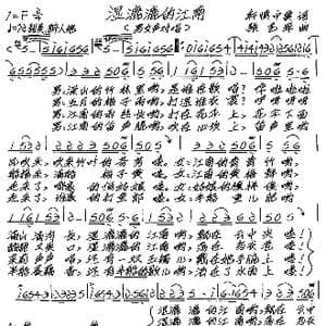 湿漉漉的江南_歌谱投稿_词曲:轩慎中 张艺军