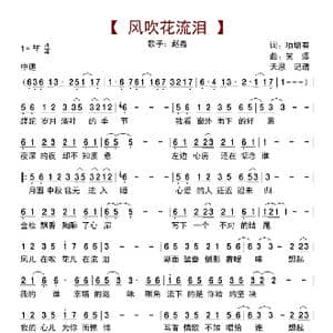风吹花流泪_歌曲简谱_词曲:项增有 笑添