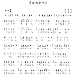 美丽的梵净山_民歌简谱_词曲:胡平 吕梁