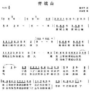 青城山_民歌简谱_词曲:杨书华 王佑贵