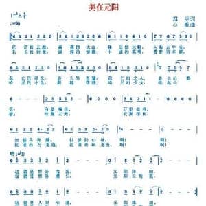 美在元阳_民歌简谱_词曲:郑明 小板