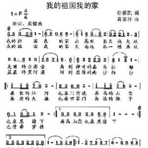 我的祖国我的家_民歌简谱_词曲:孙新凯 黄家祥