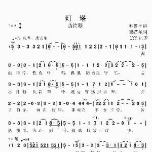 灯塔_歌谱投稿_词曲:梁芒填词 韩国童谣