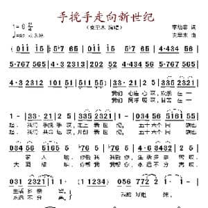 手挽手走向新世纪_歌谱投稿_词曲:李幼容 克里木