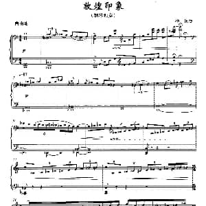 敦煌印象 钢琴谱 杨昆