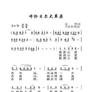 呼伦贝尔大草原_歌曲简谱_词曲:克明 乌扎托嘎