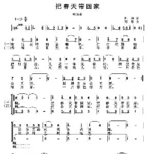 把春天带回家_合唱歌谱_词曲:升华 刘恕