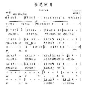 飞花逐月_歌曲简谱_词曲:许冬子 戴鹏波
