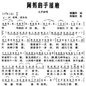 阿妈的手摇磨_民歌简谱_词曲:杨国兴 朱加农