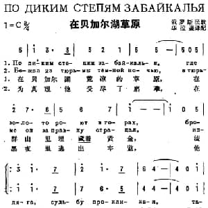 在贝加尔湖草原 前苏联 _外国歌谱_词曲: 华拉盖译配