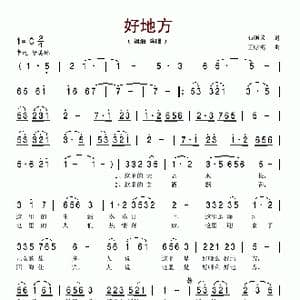好地方_歌谱投稿_词曲:石顺义 王咏梅