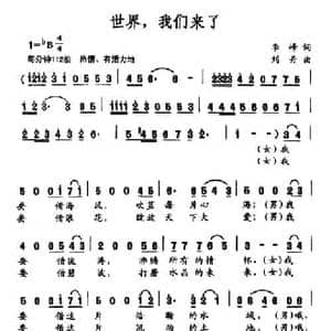 世界,我们来了_民歌简谱_词曲:李峰 刘丹