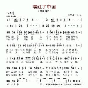 唱红了中国_歌谱投稿_词曲:高晓林 高晓林