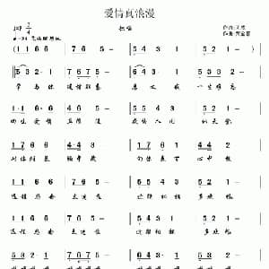 爱情真浪漫_通俗唱法乐谱_词曲:天成 贾金喜