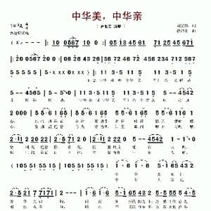 中华美,中华亲_歌谱投稿_词曲:胡宏伟 徐沛东