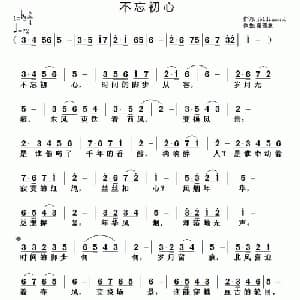 不忘初心_通俗唱法乐谱_词曲:jbldiamond 黄清林
