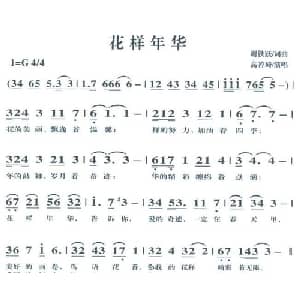 花样年华_通俗唱法乐谱_词曲:谢铁跃 谢铁跃