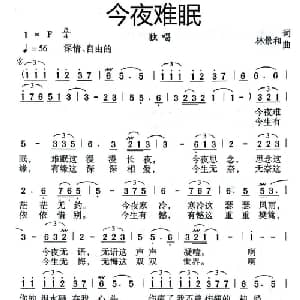 今夜难眠_美声唱法乐谱_词曲:林景和 林景和