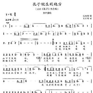 孔子诞生的地方_民歌简谱_词曲:孔祥雨 史有志