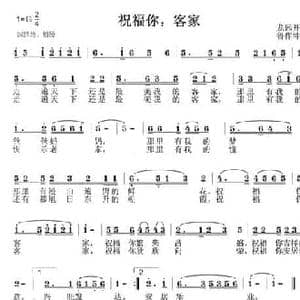 祝福你,客家_民歌简谱_词曲:龙远开 鲁作坤