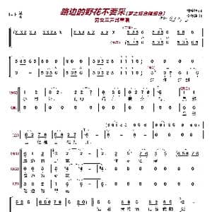 路边的野花你不要采〔梦之旅合唱组合〕_歌曲简谱_词曲:林煌坤 李俊雄