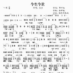 今生今世_歌谱投稿_词曲:李焯雄 曲世聪