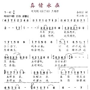真情永在_通俗唱法乐谱_词曲:李幼容 艾立群