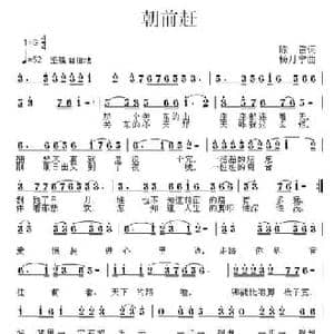 朝前赶_民歌简谱_词曲:杨月宁 陈雷
