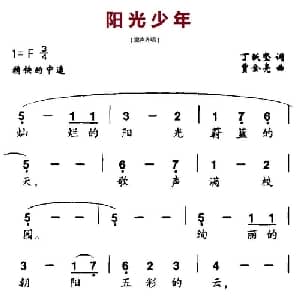 阳光少年_儿歌乐谱_词曲:丁跃坚 贾金亮